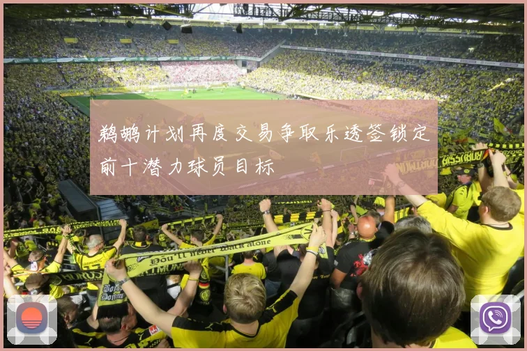 鹈鹕计划再度交易争取乐透签锁定前十潜力球员目标