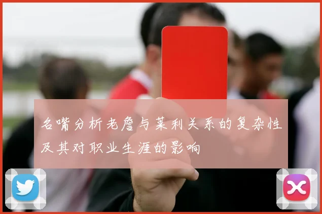 名嘴分析老詹与莱利关系的复杂性及其对职业生涯的影响