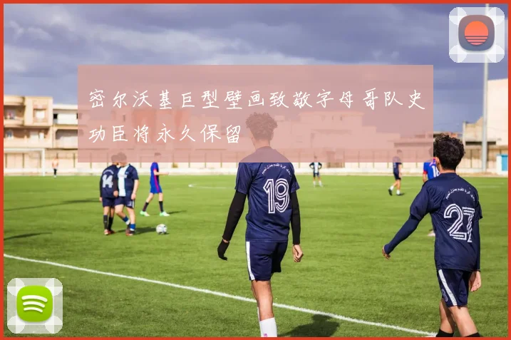密尔沃基巨型壁画致敬字母哥队史功臣将永久保留