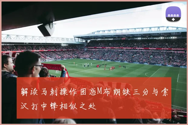 解读马刺操作困惑M布朗缺三分与索汉打中锋相似之处