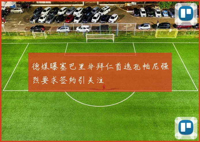 德媒曝塞巴里非拜仁首选孔帕尼强烈要求签约引关注